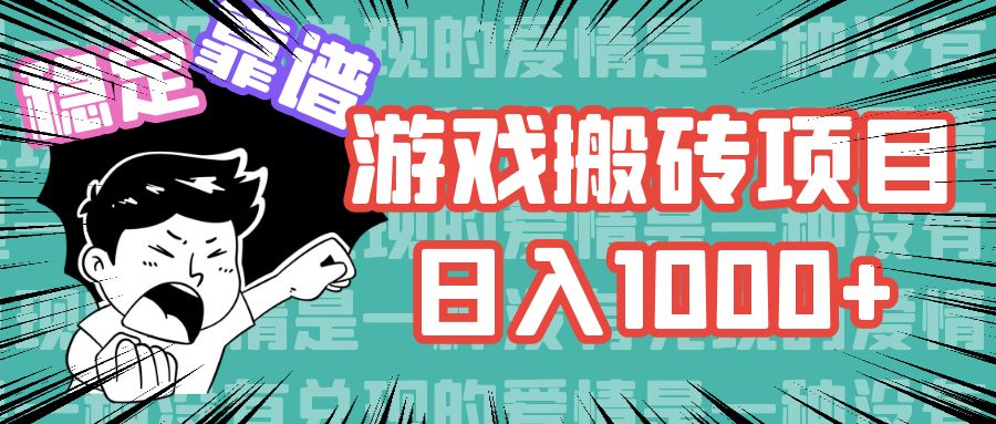 （11900期）游戏自动搬砖项目，日入1000+ 可多号操作-生财有道