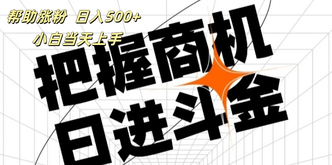 （11902期）帮助涨粉，日入500+，覆盖抖音快手公众号客源广，小白可以直接上手-生财有道