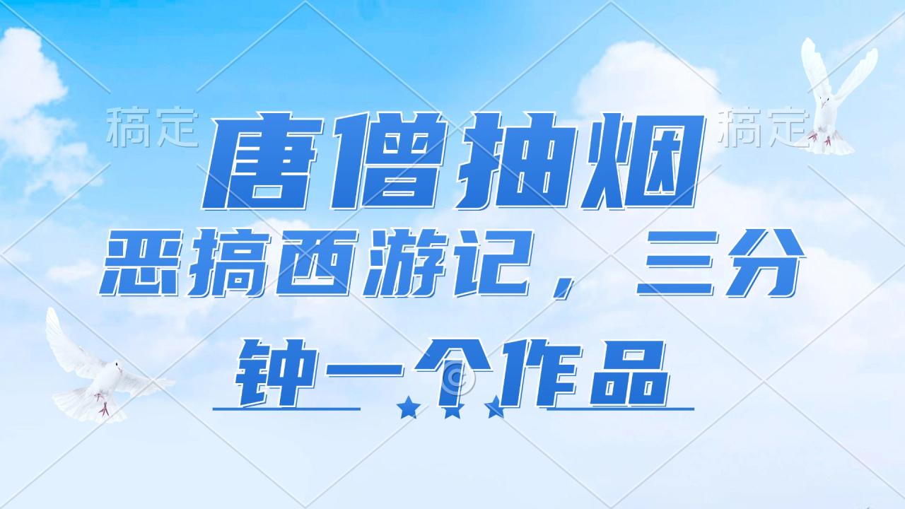 （11912期）唐僧抽烟，恶搞西游记，各平台风口赛道，三分钟一条作品，日入1000+-生财有道
