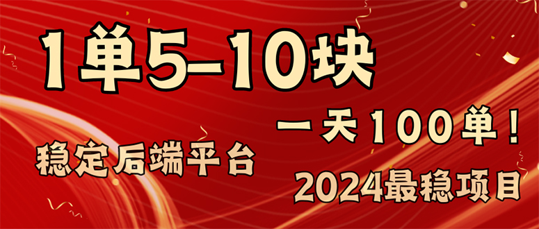 （11915期）2024最稳赚钱项目，一单5-10元，一天100单，轻松月入2w+-生财有道