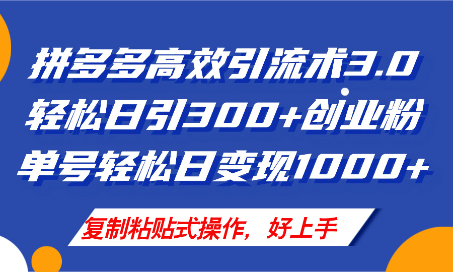 （11917期）拼多多店铺引流技术3.0，日引300+付费创业粉，单号轻松日变现1000+-生财有道