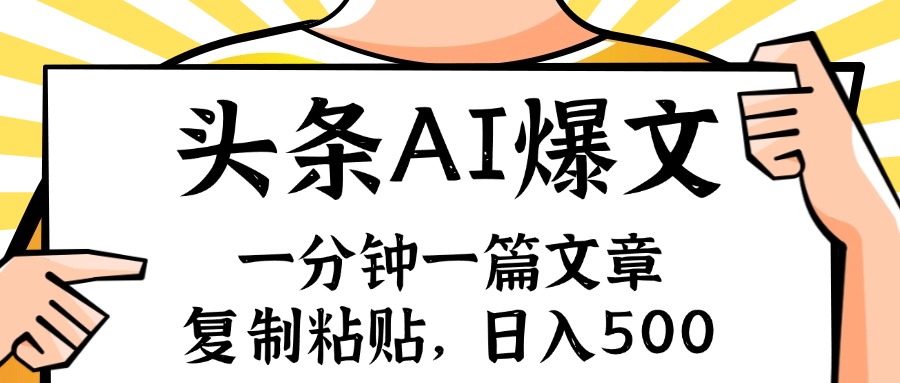 （11919期）手机一分钟一篇文章，复制粘贴，AI玩赚今日头条6.0，小白也能轻松月入…-生财有道