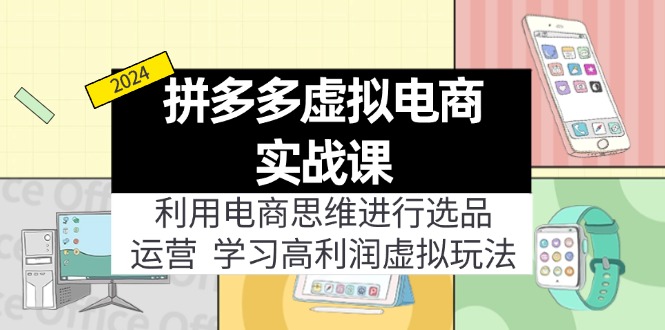 （11920期）拼多多虚拟电商实战课：利用电商思维进行选品+运营，学习高利润虚拟玩法-生财有道