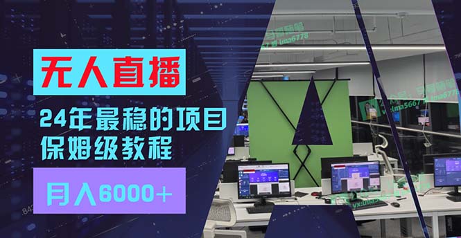 （11921期）24年最稳项目“无人直播”玩法，每月躺赚6000+，有手就会，新手福音-生财有道