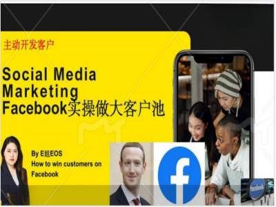 Facebook实操做大外贸客户池，实现高效转化客户/打造Facebook账号/如何引流到私域等-生财有道