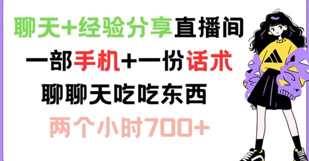 聊天+经验分享直播间 一部手机+一份话术 聊聊天吃吃东西 两个小时700+【揭秘】-生财有道