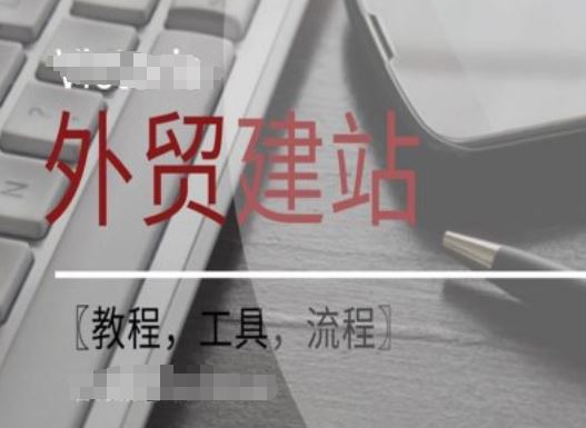WordPress外贸建站+SEO优化课程【教程，工具，流程】-生财有道