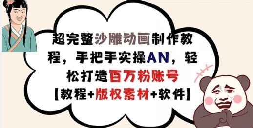 超完整沙雕动画制作教程，手把手实操AN，轻松打造百万粉账号【教程+版权素材】-生财有道