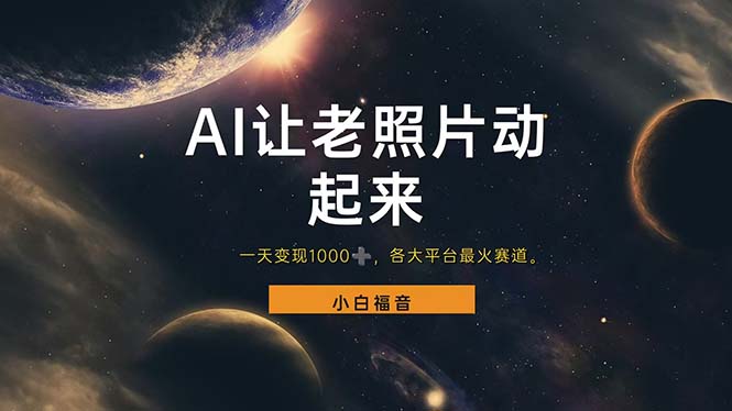 （11926期）让老照片动起来，一天变现1000+，各平台最火赛道，看完就会-生财有道