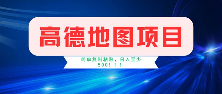（11928期）高德地图项目，一单两分钟4元，操作简单日入500+-生财有道