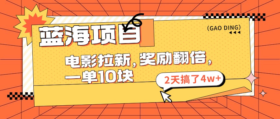 （11930期）蓝海项目，电影拉新，奖励翻倍，一单10元，2天搞了4w+-生财有道