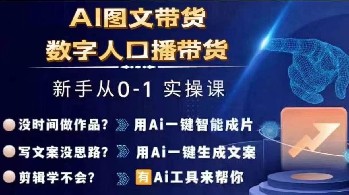 Ai图文带货+数字人口播带货，从0~1实操体系课-生财有道