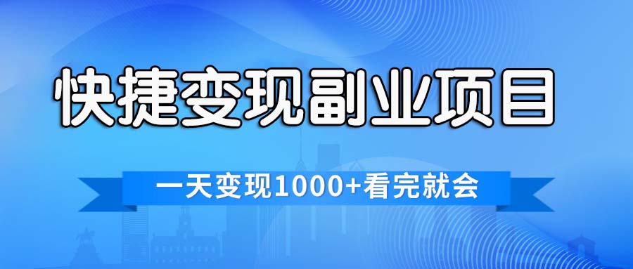 （11932期）快捷变现的副业项目，一天变现1000+，各平台最火赛道，看完就会-生财有道