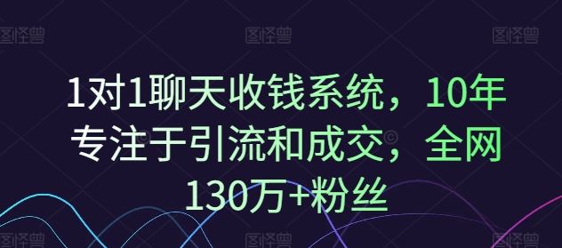1对1聊天收钱系统，10年专注于引流和成交，全网130万+粉丝-生财有道