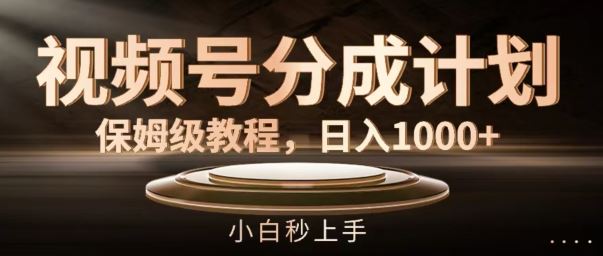 视频号分成计划保姆级教程，日入1K，小白秒上手【揭秘】-生财有道