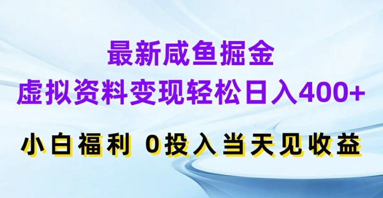 最新咸鱼掘金，虚拟资料变现，轻松日入400+，小白福利，0投入当天见收益【揭秘】-生财有道