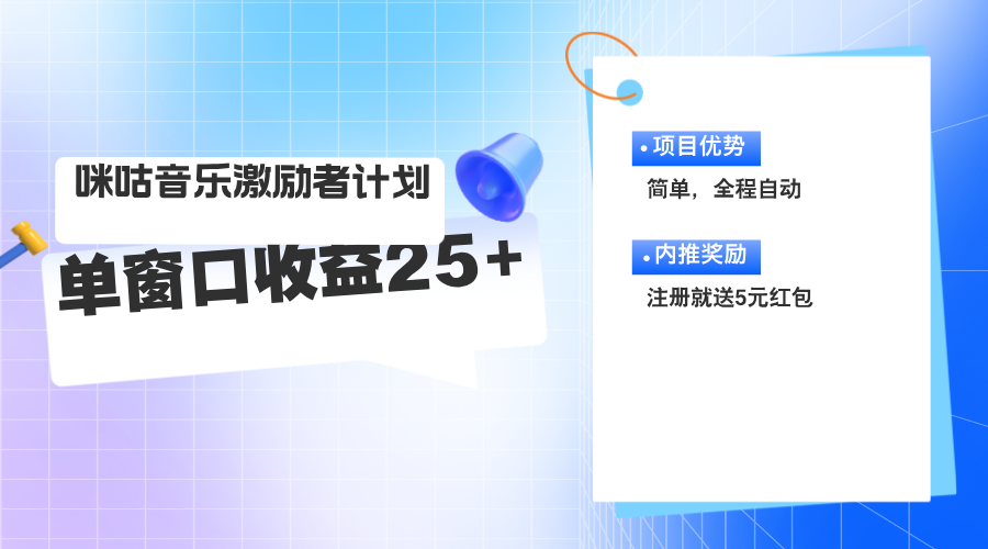 （11942期）咪咕激励者计划，单窗口收益20~25，可矩阵操作-生财有道