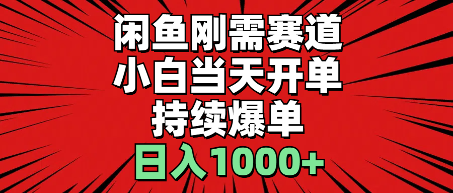 （11945期）闲鱼轻资产：小白当天开单，一单300%利润，持续爆单，日入1000+-生财有道