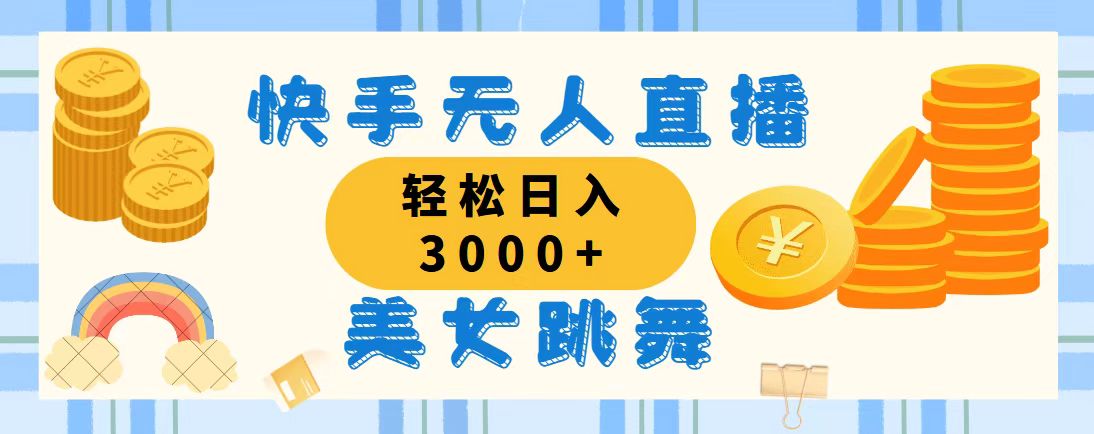 （11952期）快手无人直播美女跳舞，轻松日入3000+，蓝海赛道，上手简单，搭建完成…-生财有道