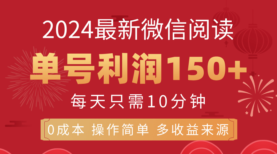 （11951期）8月最新微信阅读，每日10分钟，单号利润150+，可批量放大操作，简单0成…-生财有道