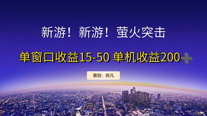 （11954期）新游开荒每天都是纯利润单窗口收益15-50单机收益200+-生财有道