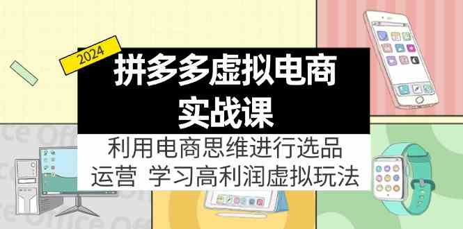 拼多多虚拟资源实战玩法：电商思维进行选品+运营，高利润虚拟玩法！-生财有道