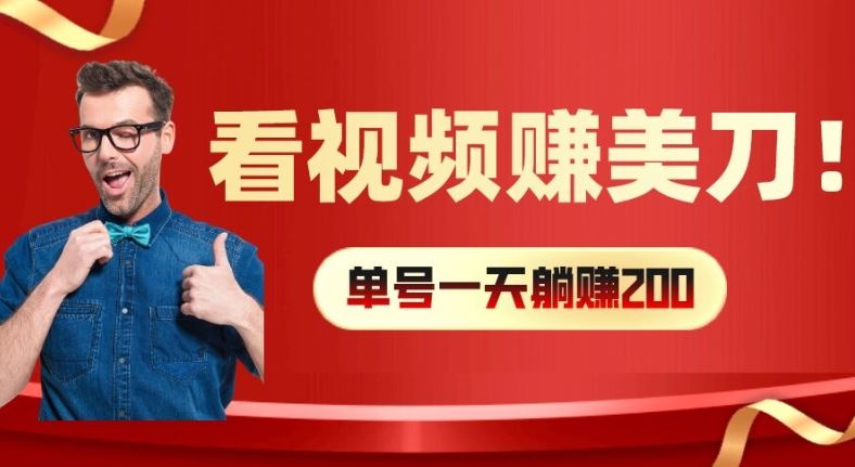 看视频赚美刀：每小时40+，多号矩阵可放大收益【揭秘】-生财有道