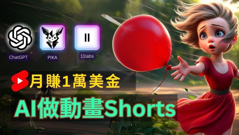 轻松制作皮克斯风格人生故事短视频，免费AI助你月入上万【揭秘】-生财有道