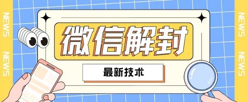 2024最新微信解封教程，此课程适合百分之九十的人群，可自用贩卖-生财有道