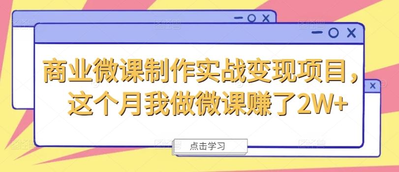 商业微课制作实战变现项目，这个月我做微课赚了2W+-生财有道