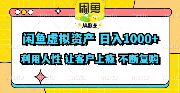 （11961期）闲鱼虚拟资产  日入1000+ 利用人性 让客户上瘾 不停地复购-生财有道