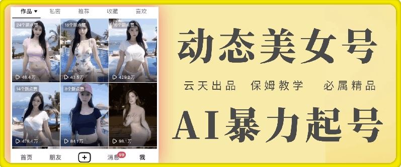 云天AI美女号暴力起号，白嫖玩法，保姆级教学，超详细-生财有道