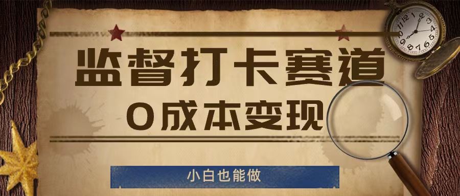 监督打卡赛道，0成本变现，小白也可以做【揭秘】-生财有道