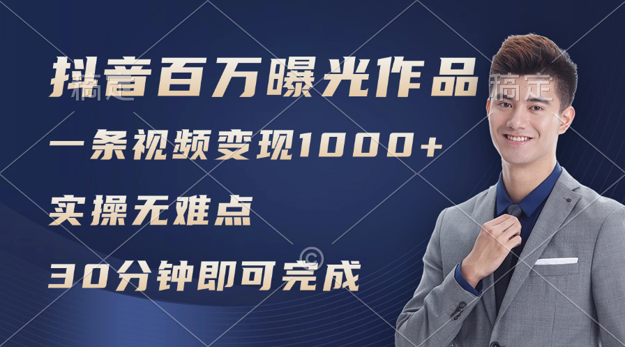 （11967期）抖音百万浏览日均1000+，变现能力超强，实操无难点-生财有道
