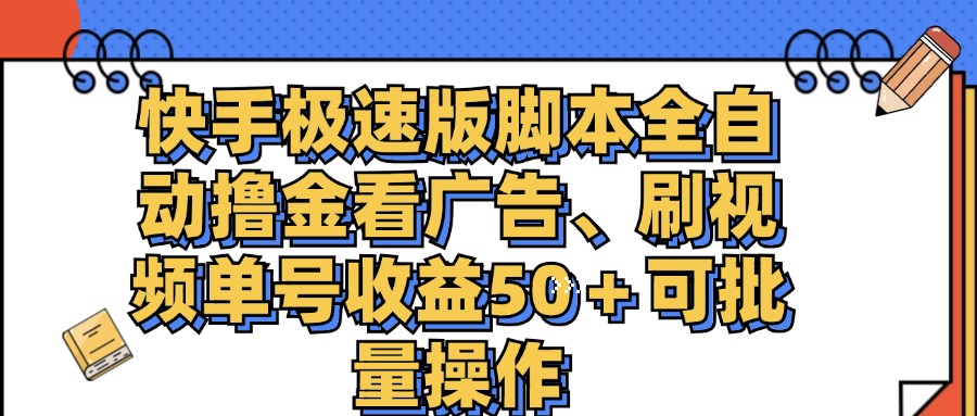 （11968期）快手极速版脚本全自动撸金看广告、刷视频单号收益50＋可批量操作-生财有道