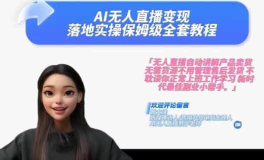 Ai无人直播变现实操课，保姆级全套教程，2024年带你和我一样实现财富倍增-生财有道