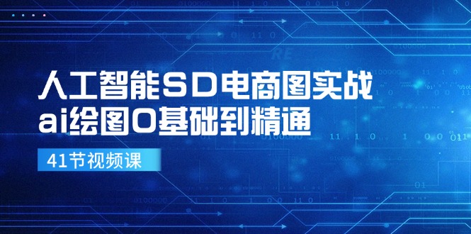 （11972期）人工智能SD电商图实战，ai绘图0基础到精通（41节视频课）-生财有道