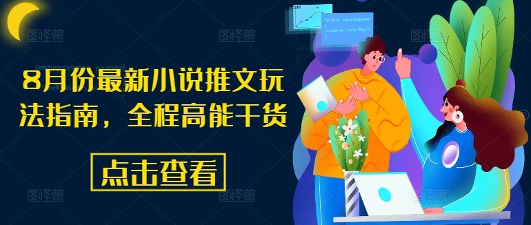 8月份最新小说推文玩法指南，全程高能干货-生财有道