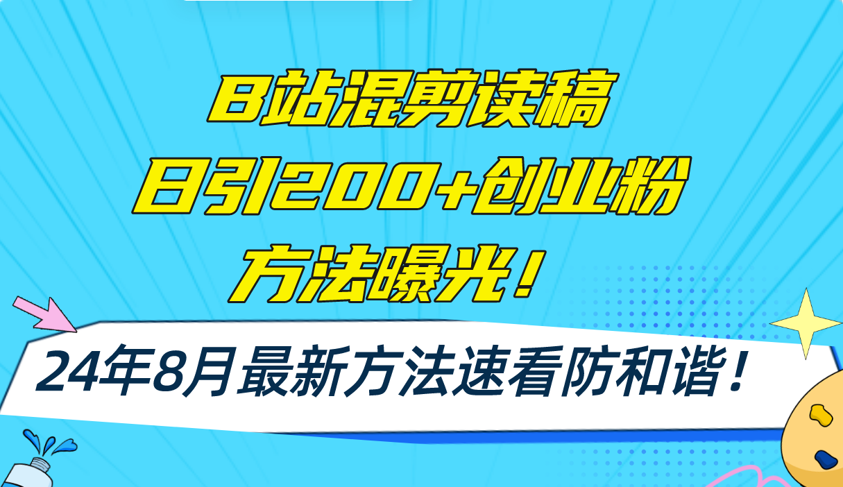 （11975期）B站混剪读稿日引200+创业粉方法4.0曝光，24年8月最新方法Ai一键操作 速…-生财有道