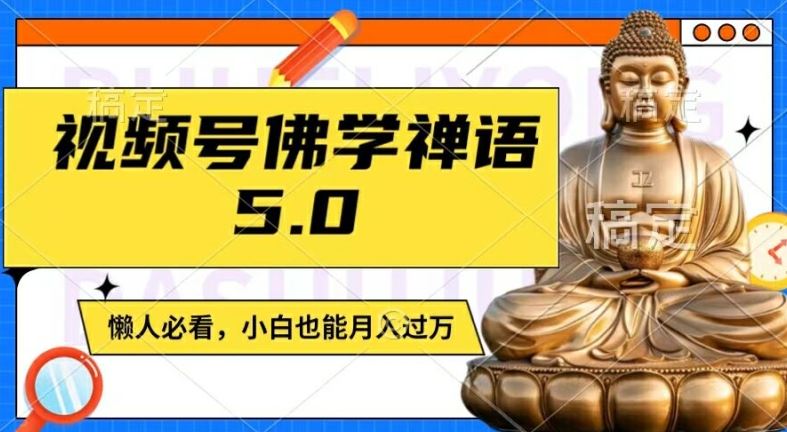 视频号佛学禅语5.0，纯原创视频，每天1-2小时，保底月入过W，适合宝妈、上班族、大学生【揭秘】-生财有道