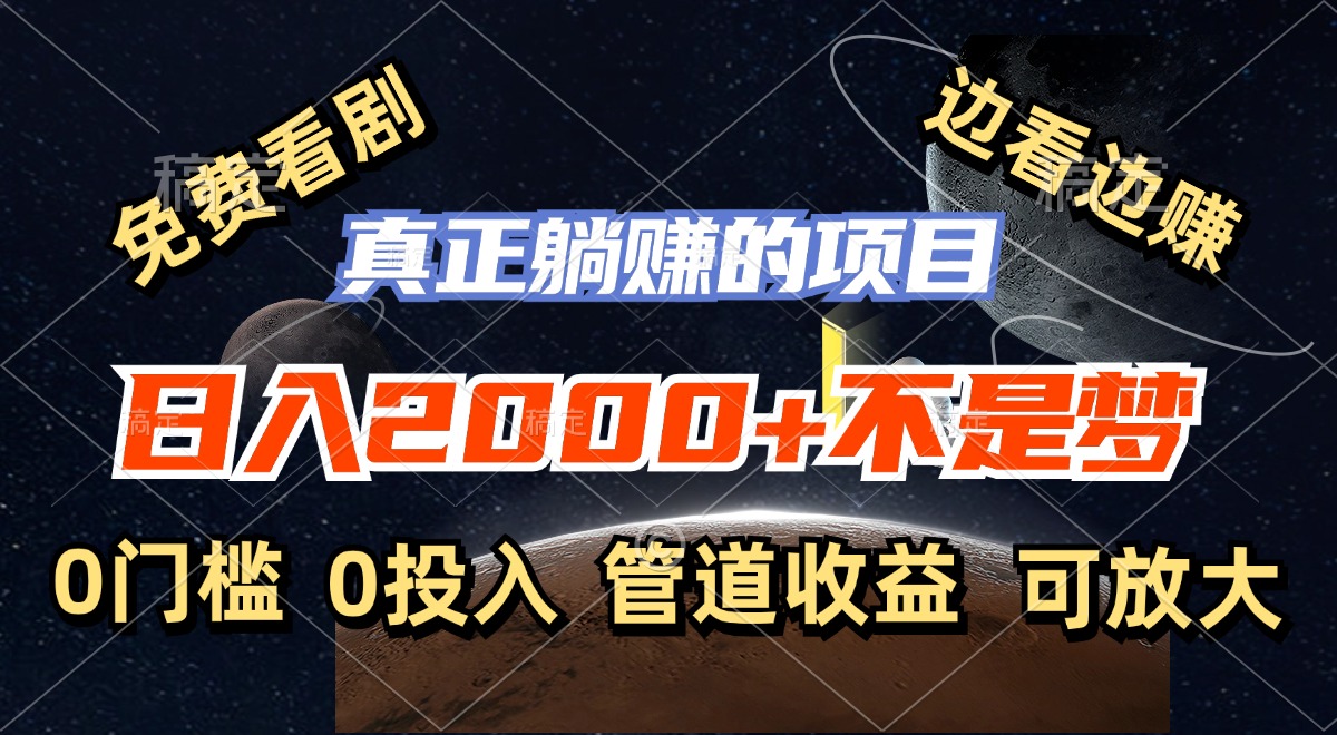 （11979期）免费看剧，边看边赚，日入2000+不是梦，一个真正的躺赚项目-生财有道