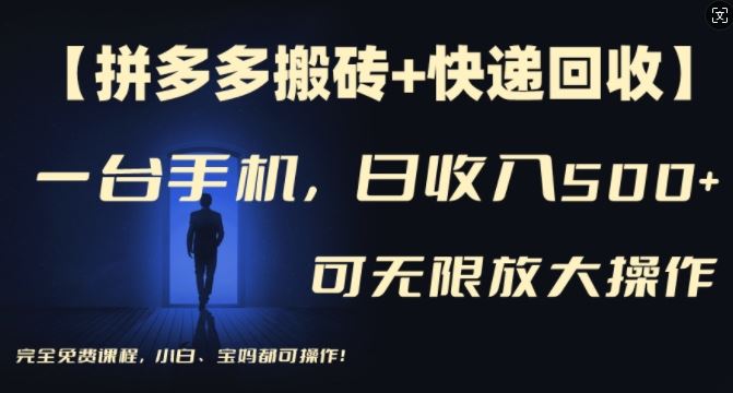 【拼多多搬砖+快递回收】一台手机，日入500+，多号矩阵收益无上限，小白宝妈都可操作-生财有道