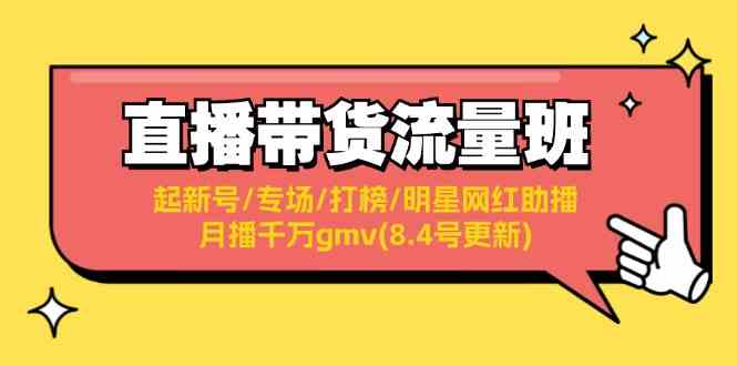 直播带货流量班：起新号/专场/打榜/明星网红助播/月播千万gmv(8.4号更新)-生财有道