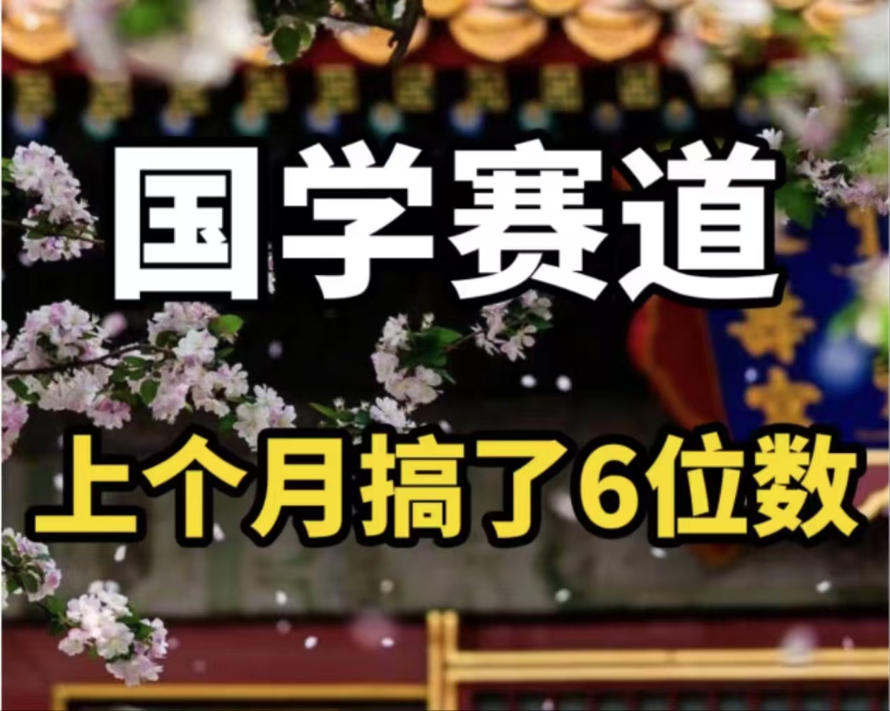 （11992期）AI国学算命玩法，小白可做，投入1小时日入1000+，可复制、可批量-生财有道