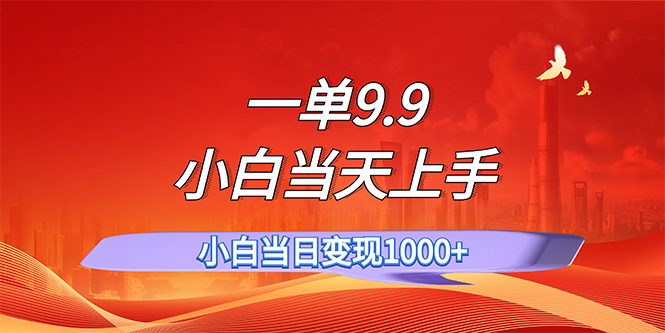 （11997期）一单9.9，一天轻松上百单，不挑人，小白当天上手，一分钟一条作品-生财有道