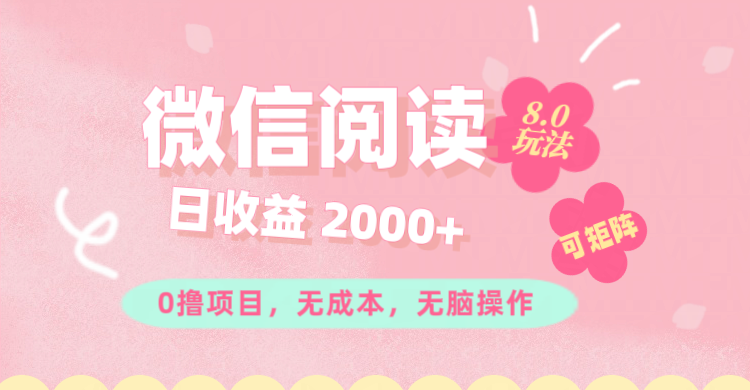 （11996期）微信阅读8.0玩法！！0撸，没有任何成本有手就行可矩阵，一小时入200+-生财有道