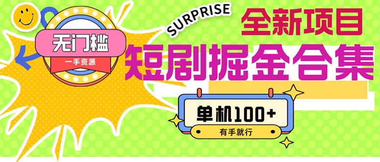 （11999期）短剧掘金合集2.0  无门槛没成本 有手就行 单机100+-生财有道