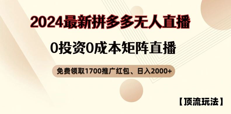 【顶流玩法】拼多多免费领取1700红包、无人直播0成本矩阵日入2000+【揭秘】-生财有道