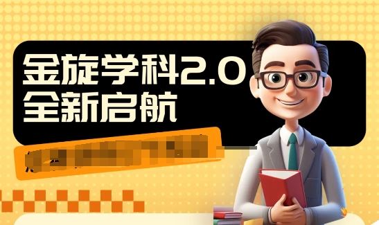 收费1980学科2.0项目，9秒出一个视频，一天成交10个99，让你少走弯路，直达成交-生财有道