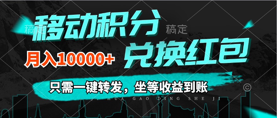 （12005期）移动积分兑换， 只需一键转发，坐等收益到账，0成本月入10000+-生财有道